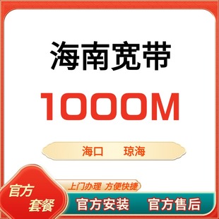 海南省海口琼海宽带办理上门安装 光纤入户包月官方套餐