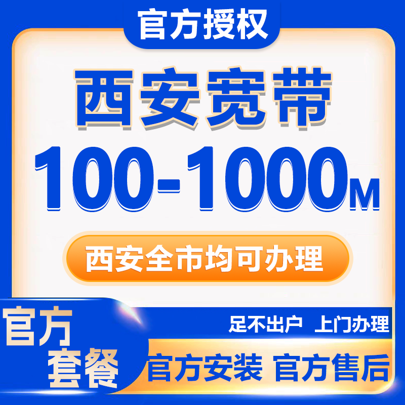 陕西全省  低价宽带办理