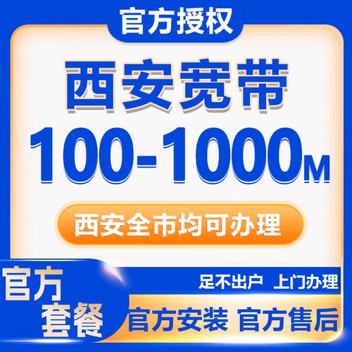 陕西全省  低价宽带办理