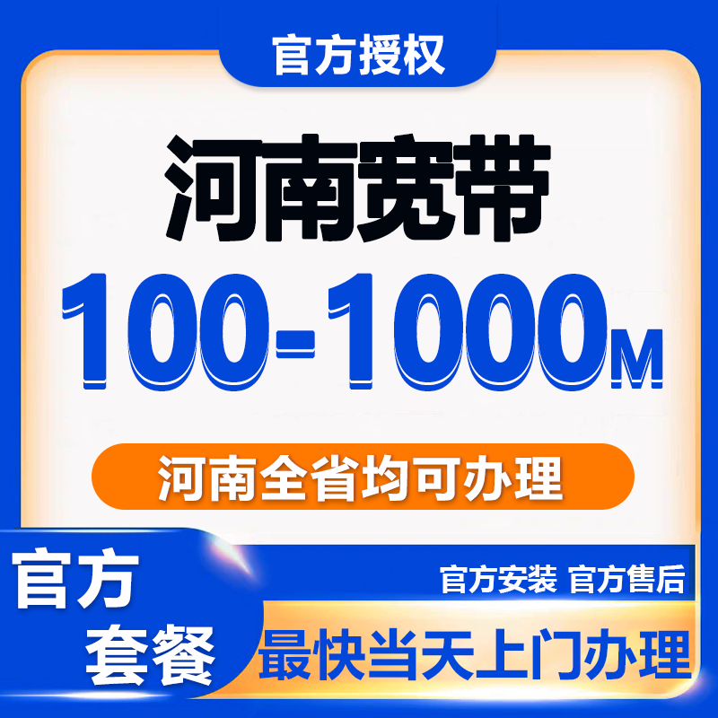 河南全省宽带办理安装短期包年官方套餐上门安装光钎入户免费安装