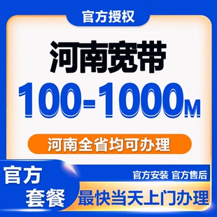 河南全省郑州洛阳开封许昌南阳商丘安阳新乡焦作漯河宽带办理安装