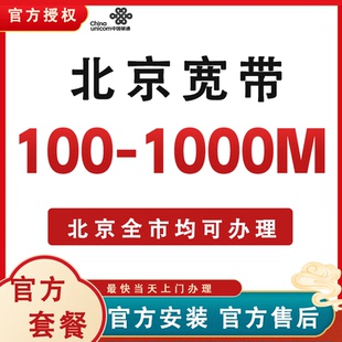 北京宽带办理安装 包年联通套餐光纤入户出租房极速上门官方套餐