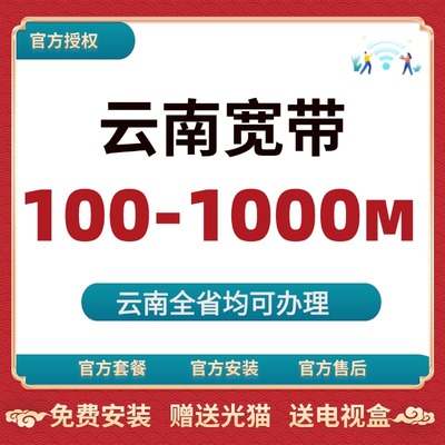 云南全省昆明宽带办理安装半年短期包年套餐光纤入户上门安装官方