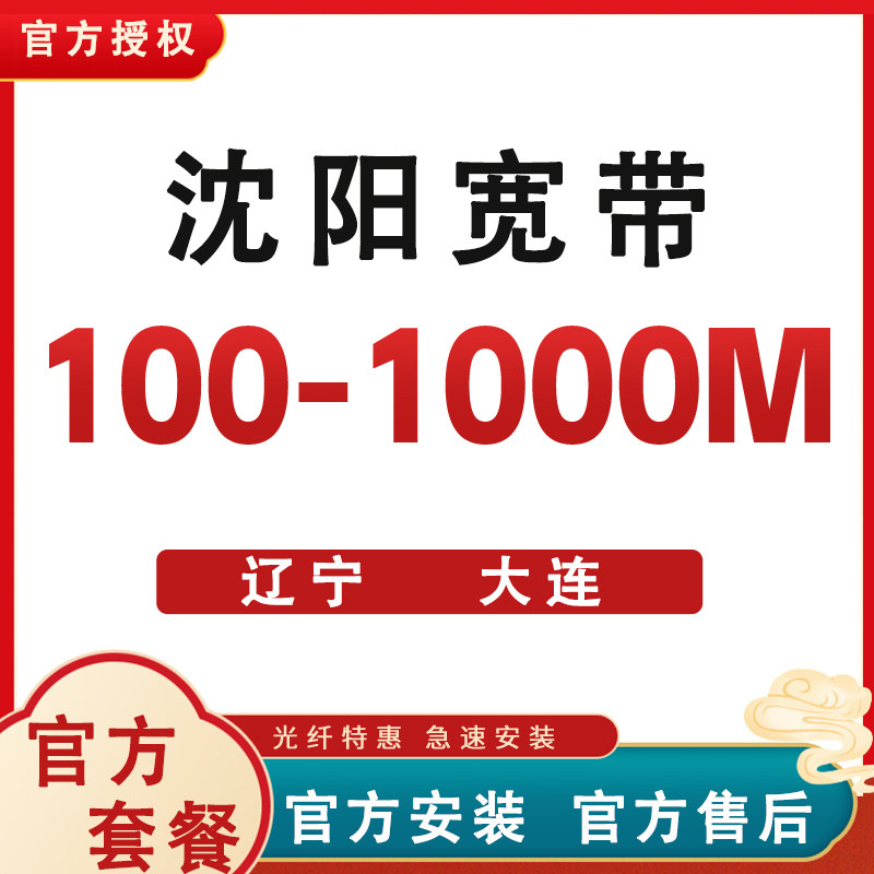 沈阳辽宁大连宽带办理安装短期包年套餐光纤入户上门安装官方套餐