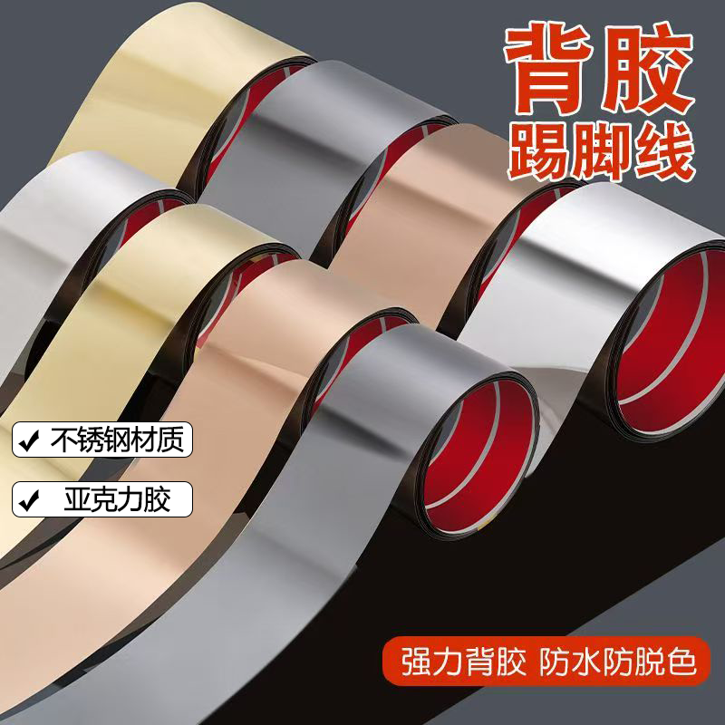 不锈钢踢脚线自粘装饰条