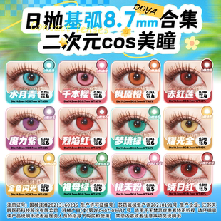 DOYA美瞳8.7mm基弧COS显色14.2直径二次元爱莉希雅原神小樱白厄