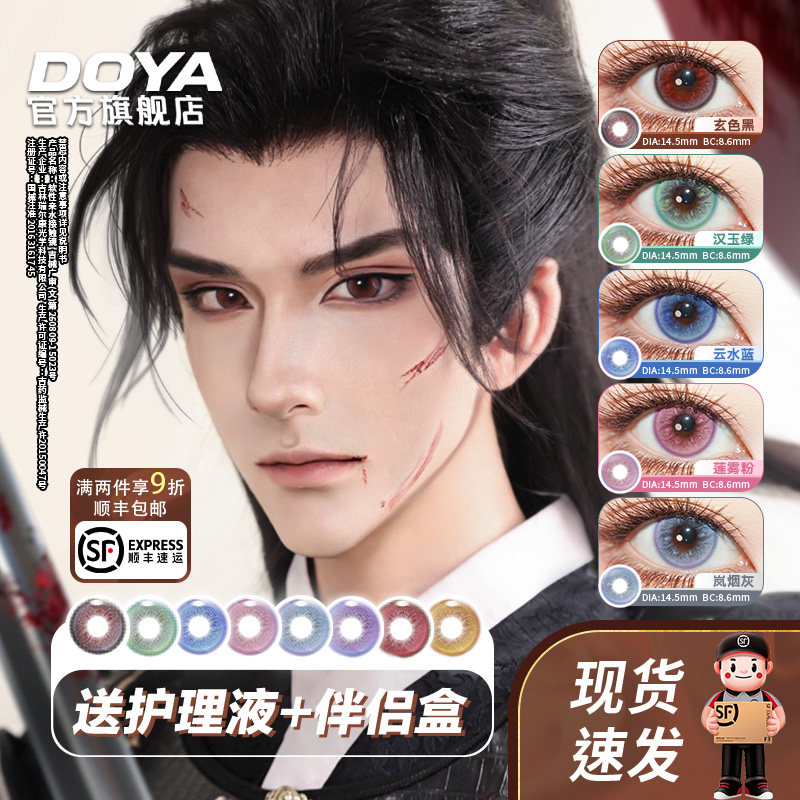 DOYA美瞳COS长乐未央半年抛显色两片装二次元狐妖非人哉初音王者