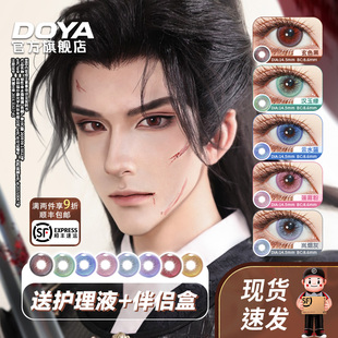 DOYA美瞳COS长乐未央半年抛显色两片装二次元狐妖非人哉初音王者