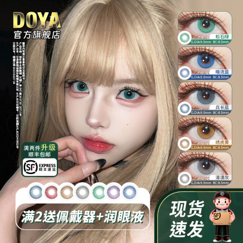 DOYA缩瞳日抛两片美瞳彩色蓝黄灰绿红紫COS迷雾闪星美瞳官方正品