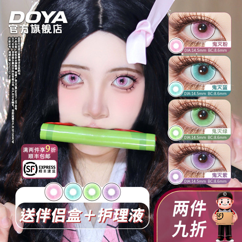 DOYA月抛COS鬼灭美瞳粉蓝绿紫一副装14.5mm显色片漫画眼隐形眼镜