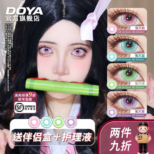 DOYA月抛COS鬼灭美瞳粉蓝绿紫一副装14.5mm显色片漫画眼隐形眼镜