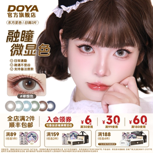 DOYA微显色混血自然日抛美瞳14.2东方至色日常通勤学生两片青棕蓝