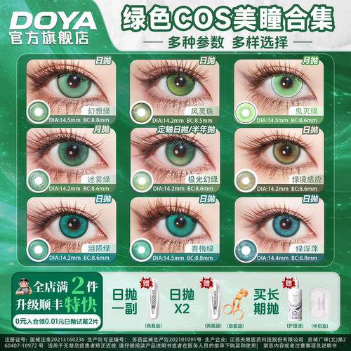 DOYA绿色美瞳COSPLAY合集显色漫展甘露寺蜜璃木之本樱蕾塞罗小黑