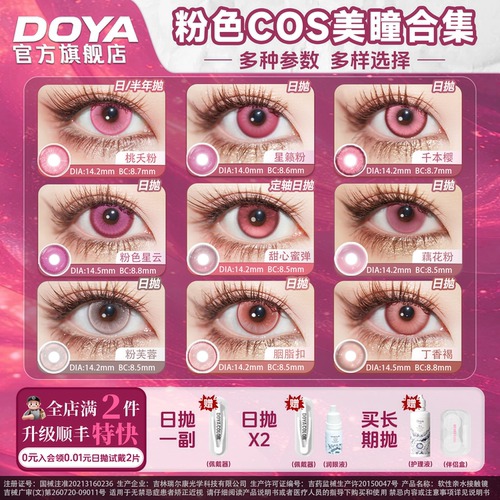 DOYA粉色COSPLAY美瞳两片合集漫画眼李天希姬怜美祢豆子约尔朵拉