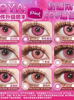 DOYA粉色COSPLAY美瞳两片合集漫画眼李天希姬怜美祢豆子约尔朵拉