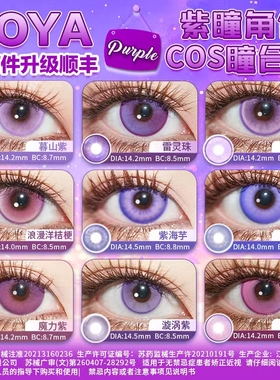 DOYA紫色美瞳COSPLAY合集显色两片装朵莉亚赤根葵肥伦菲伦星野爱