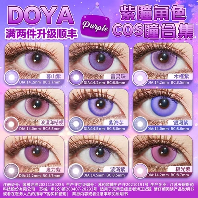 DOYA紫色美瞳COSPLAY合集显色两片装朵莉亚赤根葵肥伦菲伦星野爱