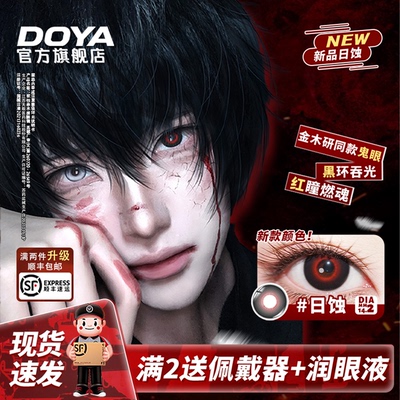 DOYA金木研董香东京喰种异形舞台ivanCOS美瞳日蚀男鬼两片装14.2