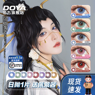 DOYA美瞳汉朝COS长乐未央系列日抛一片装显色二次元银魂知更鸟