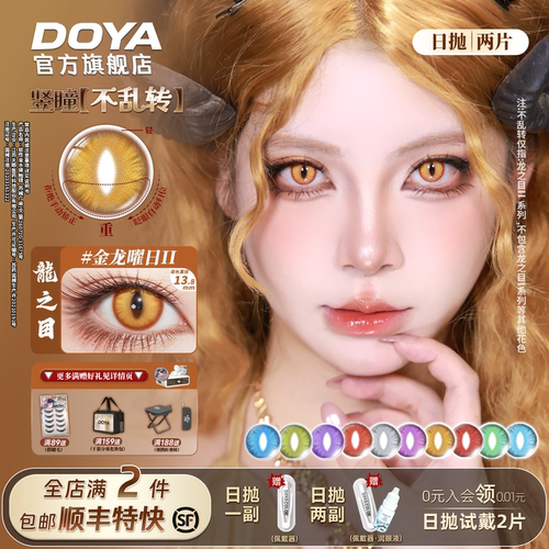 DOYA龙之目定轴日抛猫眼蛇瞳竖瞳不乱转COS钟离堕姬萨菲罗斯盖瑞