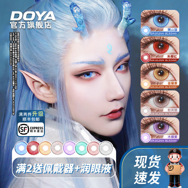 DOYA美瞳敖丙COS兰亭序日抛显色漫展彩色隐形眼镜三明治旗舰店