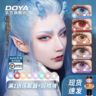 DOYA美瞳敖丙COS兰亭序日抛显色漫展彩色隐形眼镜三明治旗舰店