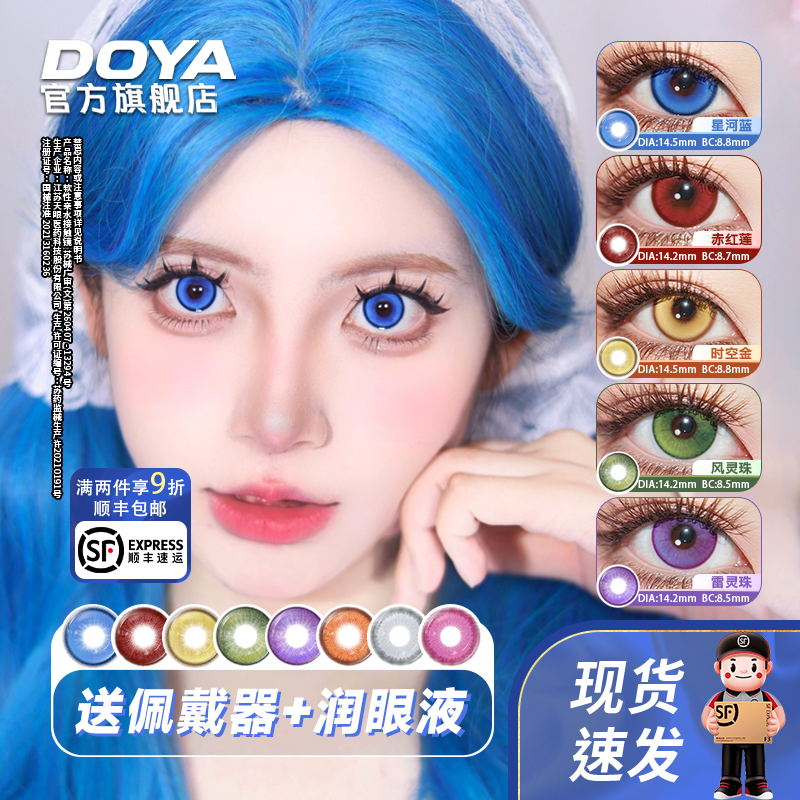 DOYA美瞳日抛十片装热门星河蓝COS显色赤红莲日抛雷电胡桃亚丝娜