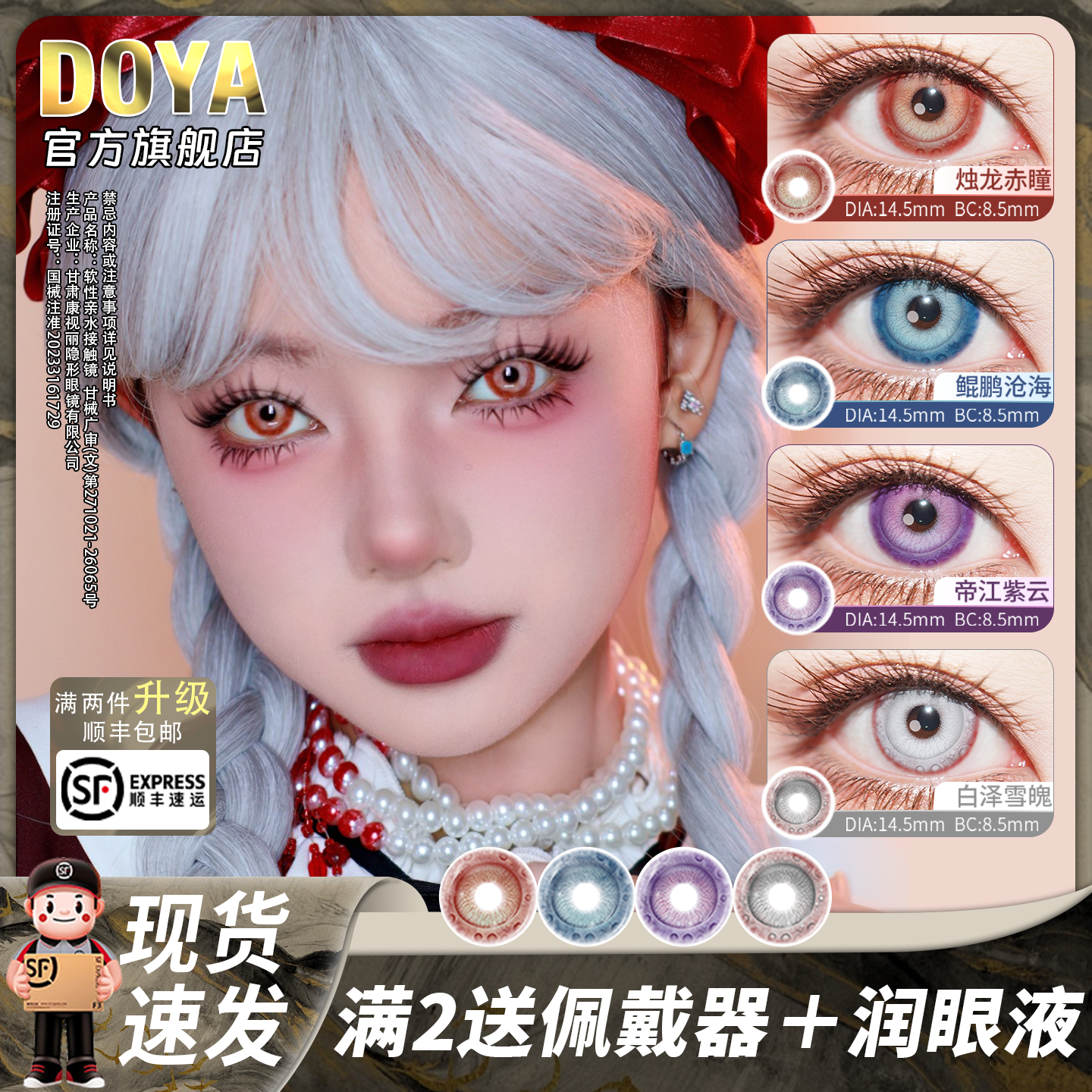 DOYA美瞳山海经日抛吸血鬼COS寄生二次元显色两片装三明治14.5mm