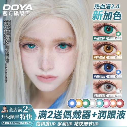DOYA热血漫2.0美瞳二次元COS显色日抛14.2芙莉莲崩铁蕾姆星穹铁道
