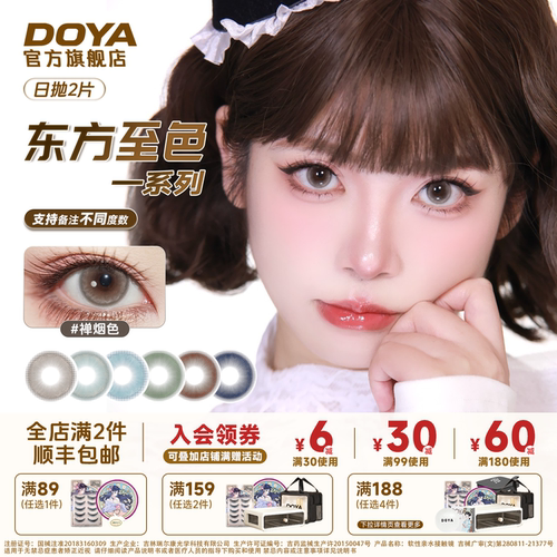 DOYA微显色混血自然日抛美瞳14.2东方至色日常通勤学生两片青棕蓝