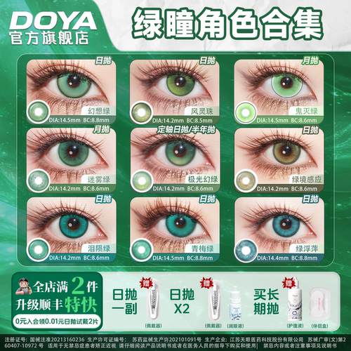 DOYA绿色美瞳COSPLAY合集显色漫展甘露寺蜜璃木之本樱蕾塞罗小黑