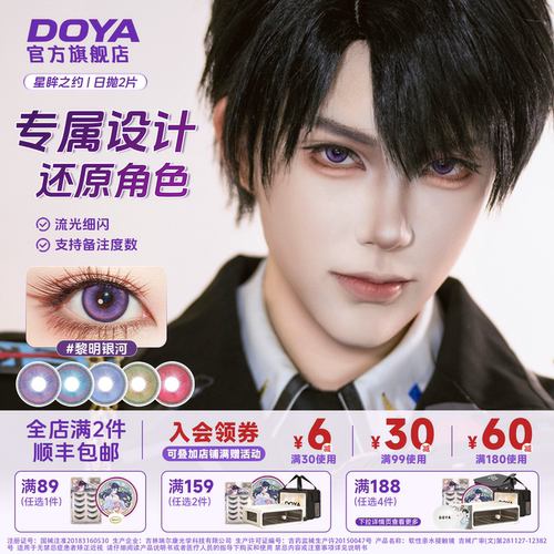 DOYA美瞳定轴恋与深空COS高光不乱转夏以昼秦彻祁煜沈星回黎深