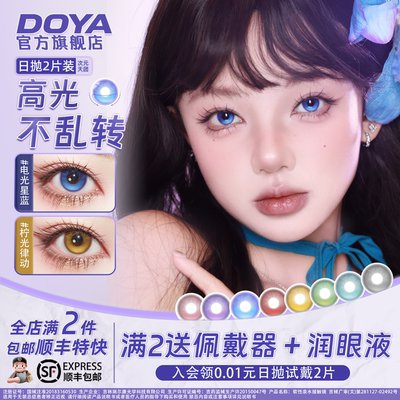 DOYA日抛高光定轴美瞳COS次元天团显色电光星蓝晓美焰黑塔亚丝娜