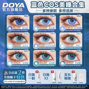 DOYA蓝色美瞳COSPLAY合集漫画眼漫展彩色显色乙骨忧太陆光亚丝娜