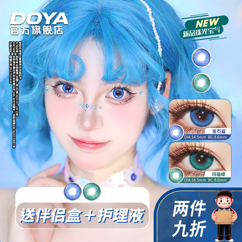 DOYA年抛珠光宝气COS美瞳14.5mm两片装三明治绿蓝彩色隐形眼镜
