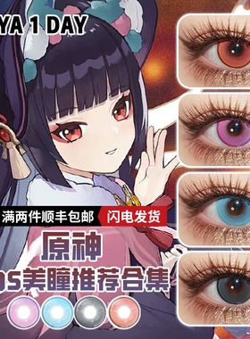 DOYA原神cos美瞳日抛漫展角色14.2隐形眼镜云堇千织刻晴重云派蒙
