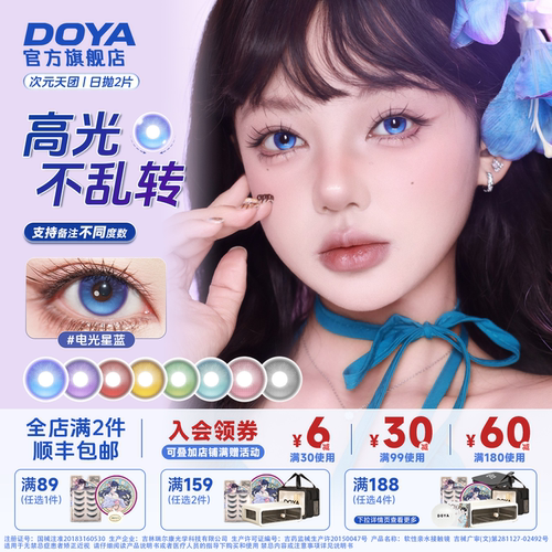 DOYA日抛高光定轴美瞳COS次元天团显色电光星蓝晓美焰黑塔亚丝娜