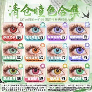 DOYA美瞳清仓款日抛十片装初音芙莉莲魏无羡神乐蕾姆银魂公孙离瑶