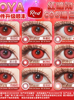 DOYA红色美瞳cosplay合集漫展两片漫画眼显色亚丝娜雾岛万叶可莉