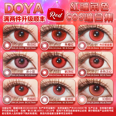 DOYA红色美瞳cosplay合集漫展两片装漫画眼显色亚丝娜雾岛董香