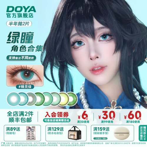 DOYA半年抛绿色美瞳COS显色二次元此男安迷修劳埃德劳埃德梅尔卡