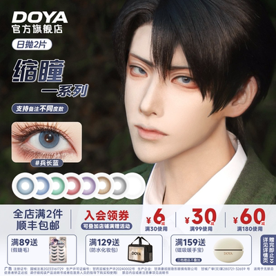 DOYA缩瞳日抛两片美瞳彩色蓝黄灰绿红紫COS迷雾闪星美瞳官方正品