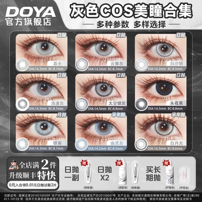 DOYA灰色日抛美瞳cosplay合集动漫显色二次元利威尔伏黑惠佐助