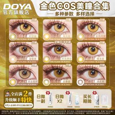 DOYA金色美瞳cosplay显色两片装合集漫画眼漫展路飞利姆露西索