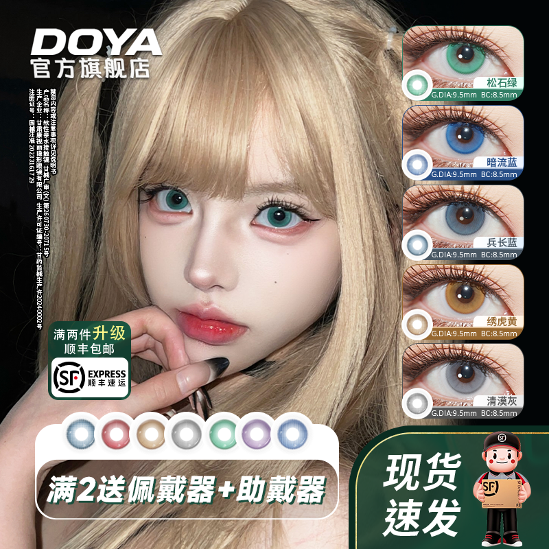 DOYA缩瞳日抛两片美瞳彩色蓝黄灰绿红紫COS迷雾闪星美瞳官方正品