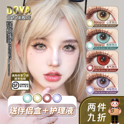 DOYA星光芭比年抛两片装美瞳COS彩色隐形眼镜小直径14.2mm三明治