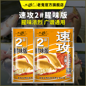 老鬼鱼饵 2号速攻腥味版110g 江河湖库黑坑垂钓大体型鲫鱼食饵料