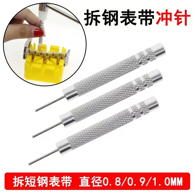 修表工具拆带器顶针调表针 敲表带冲针头 冲子 手表带 短冲拆带针