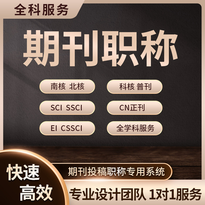 SCOPUS投稿EI会议源刊S学术期刊职称评职AHCI发核心文章表SCIA