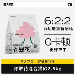许翠花混合猫砂植物矿砂混合猫砂除臭无尘不可冲厕所2.5/10